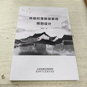 传统村落旅游景观规划设计