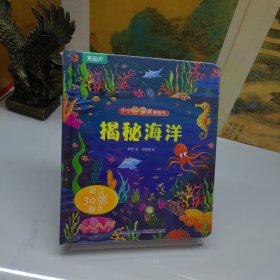 小小科学家翻翻书：揭秘海洋