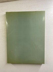 福建积翠园艺术馆藏书画集 第二集（8开）精装如图、内页干净）