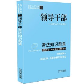 领导干部普法知识题集中国法制出版社 著9787521617474中国法制出版社