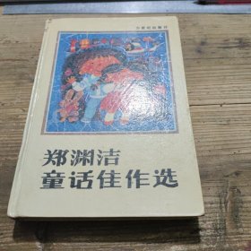 郑渊洁童话佳作选 精装本