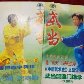 武当杂志2本合售：武当拳十八式上下
十二经络运行规律揭秘(上下)
跌打伤验方
武当民间杂验方