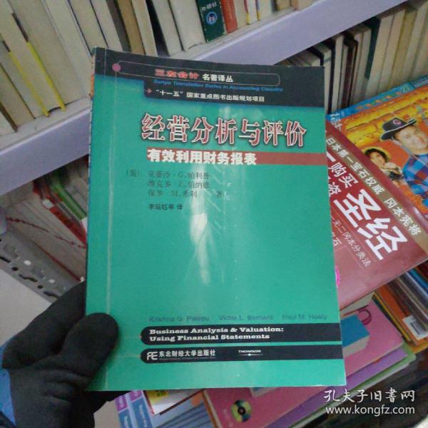 三友会计名著译丛书·“十一五”国家重点图书出版规划项目：经营分析与评价