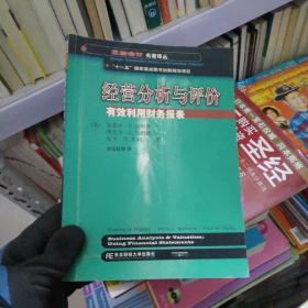 三友会计名著译丛书·“十一五”国家重点图书出版规划项目：经营分析与评价