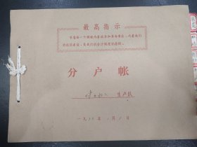 石家庄市休门村休门大队1974年副业收入分户帐