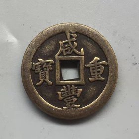古钱币收藏咸丰重宝铜钱咸丰计重五钱直径3.2厘米左右