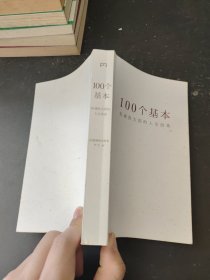 100个基本：松浦弥太郎的人生信条