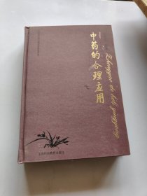 中药大合理应用精装