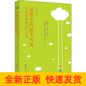 亲密不再遥不可及 自闭症家庭治疗实录