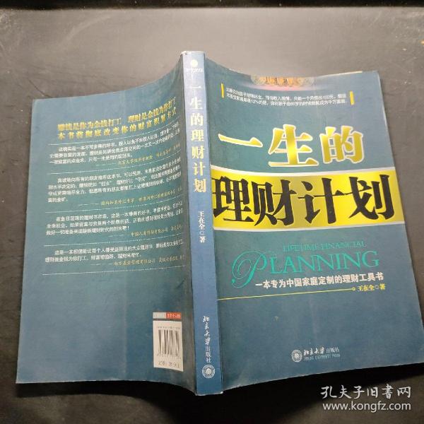 一生的理财计划：一本专为中国家庭定制的理财工具书