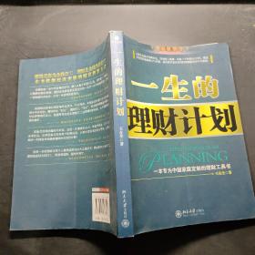 一生的理财计划：一本专为中国家庭定制的理财工具书