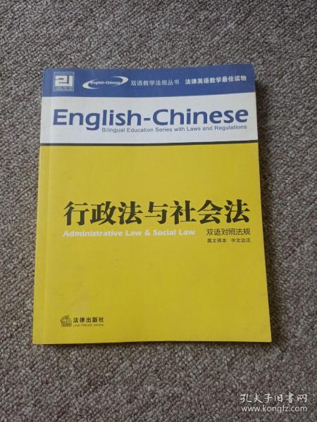 刑法与刑事诉讼法（双语对照法规）