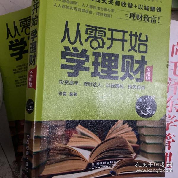 从零开始学理财（全新版）