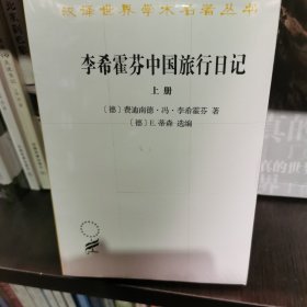 李希霍芬中国旅行日记（上下册）(汉译名著本16)