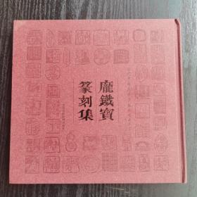 签名本：庞铁宝篆刻集