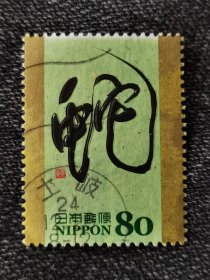 邮票 日本邮票 信销票 生肖票 蛇雕刻板