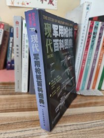 现代军用枪械百科图典