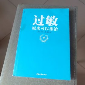 过敏，原来可以根治