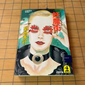 妖魔街（日文原版）