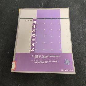 编译原理与技术