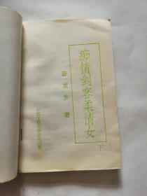 痴情剑客柔情女上中下三册全 ，93年一版一印绝版老武侠小说，品相如图，完好，十分怀旧