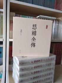 慈禧全传（全十册 某瓣9.4高分，张爱玲、金庸、倪匡盛赞！培养你格局思维能力的史诗巨著)