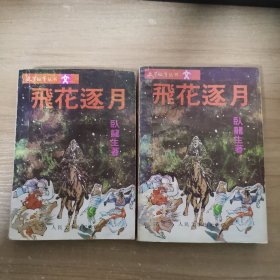 飞花逐月 上下