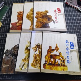 中国传统木雕精品鉴赏：木雕民俗風情百态，木雕神兽百态，木雕寿翁百态，木雕仕女百态，木雕观音百态，木雕动物百态，木雕达摩百态 七本合售