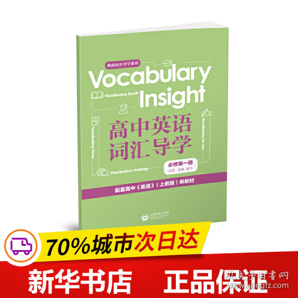 VocabularyInsight高中英语词汇导学必修第一册