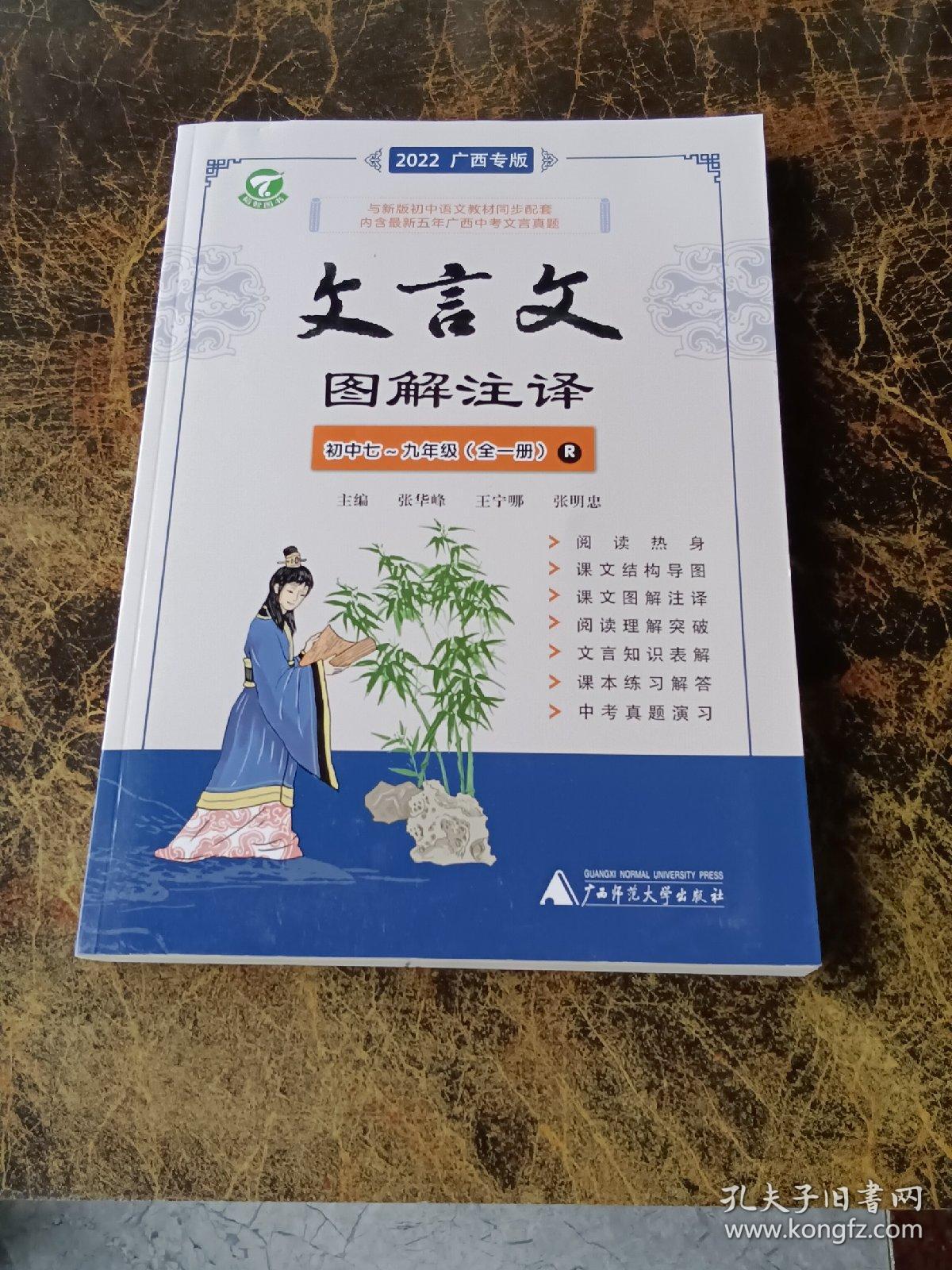 文言文图解注译初中七～九年级（全一册）2022年广西版