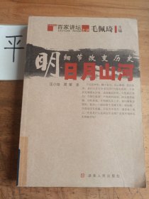 细节改变历史·明-日月山河