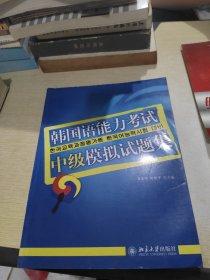 韩国语能力考试必备系列：韩国语能力考试中级模拟试题集