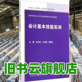 會計基本技能實訓 李長青 王永德 高等教育出版社9787040399295