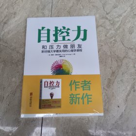 自控力：和压力做朋友：斯坦福大学最实用的心理学课程