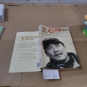 王石財(cái)富密碼：全面揭開萬科地產(chǎn)成長之謎