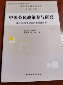 选举与中国政治丛书·中国公民政策参与研究：基于2011年全国问卷调查数据