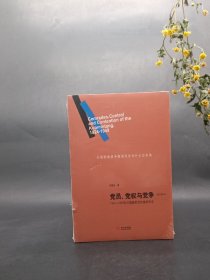 党员、党权与党争：1924—1949年中国国民党的组织形态