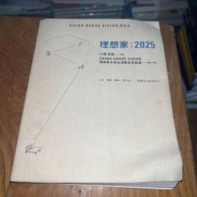 理想家：2025