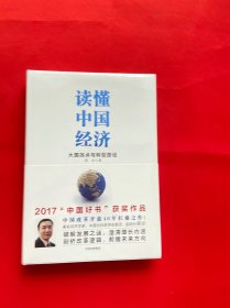 读懂中国经济【全新未拆封】