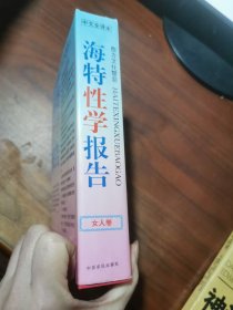 海特性学报告.女人卷 （精装）