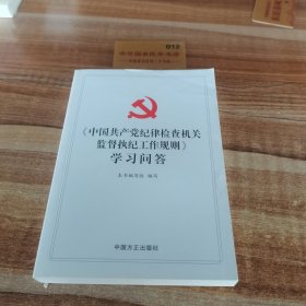 《中国共产党纪律检查机关监督执纪工作规则》学习问答