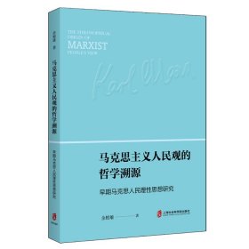 马克思主义人民观的哲学溯源——早起马克思人民理性思想研究 9787552038859