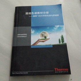 液相色谱教材分册一，赛默菲世尔科技色谱与质谱部