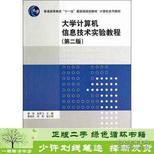 大学计算机信息技术实验教程第二版计算机唐伟9787302370369赵燕飞；唐伟清华大学出版社9787302370369