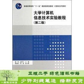 大学计算机信息技术实验教程第二版计算机唐伟9787302370369赵燕飞；唐伟清华大学出版社9787302370369