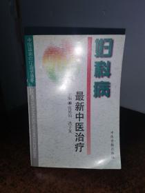 妇科病最新中医治疗——中医最新治疗荟萃丛书