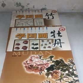 学国画：牡丹，竹 两本售