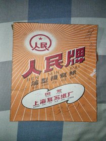 人民牌 薄型复写纸外盒一个(国营上海复写纸厂)