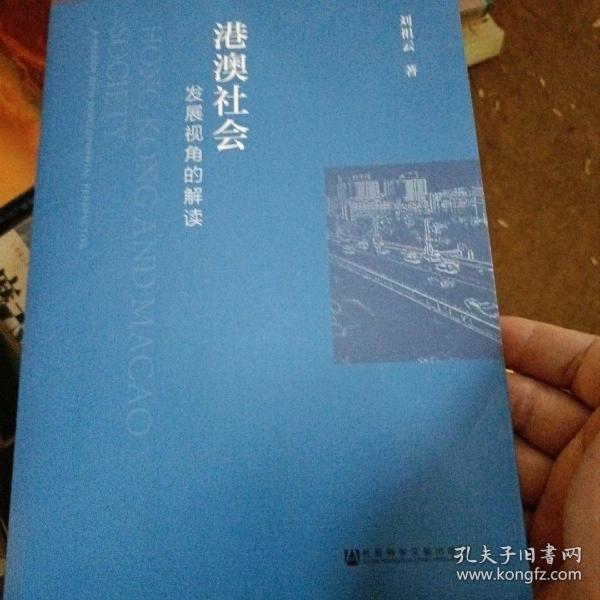 港澳社会：发展视角的解读