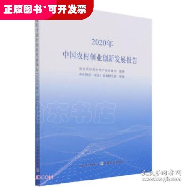 中国农村创业创新发展报告（2020年）